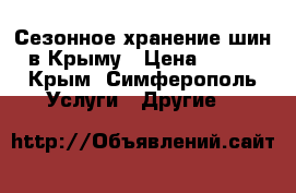 Сезонное хранение шин в Крыму › Цена ­ 180 - Крым, Симферополь Услуги » Другие   